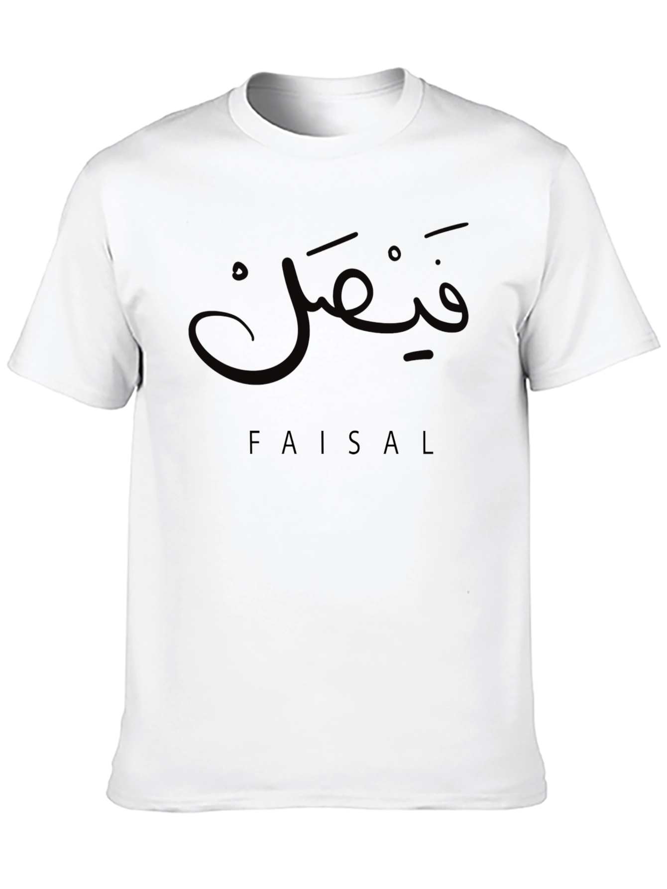 Personalized Faisal Arabic Name T-Shirt - Custom Tee