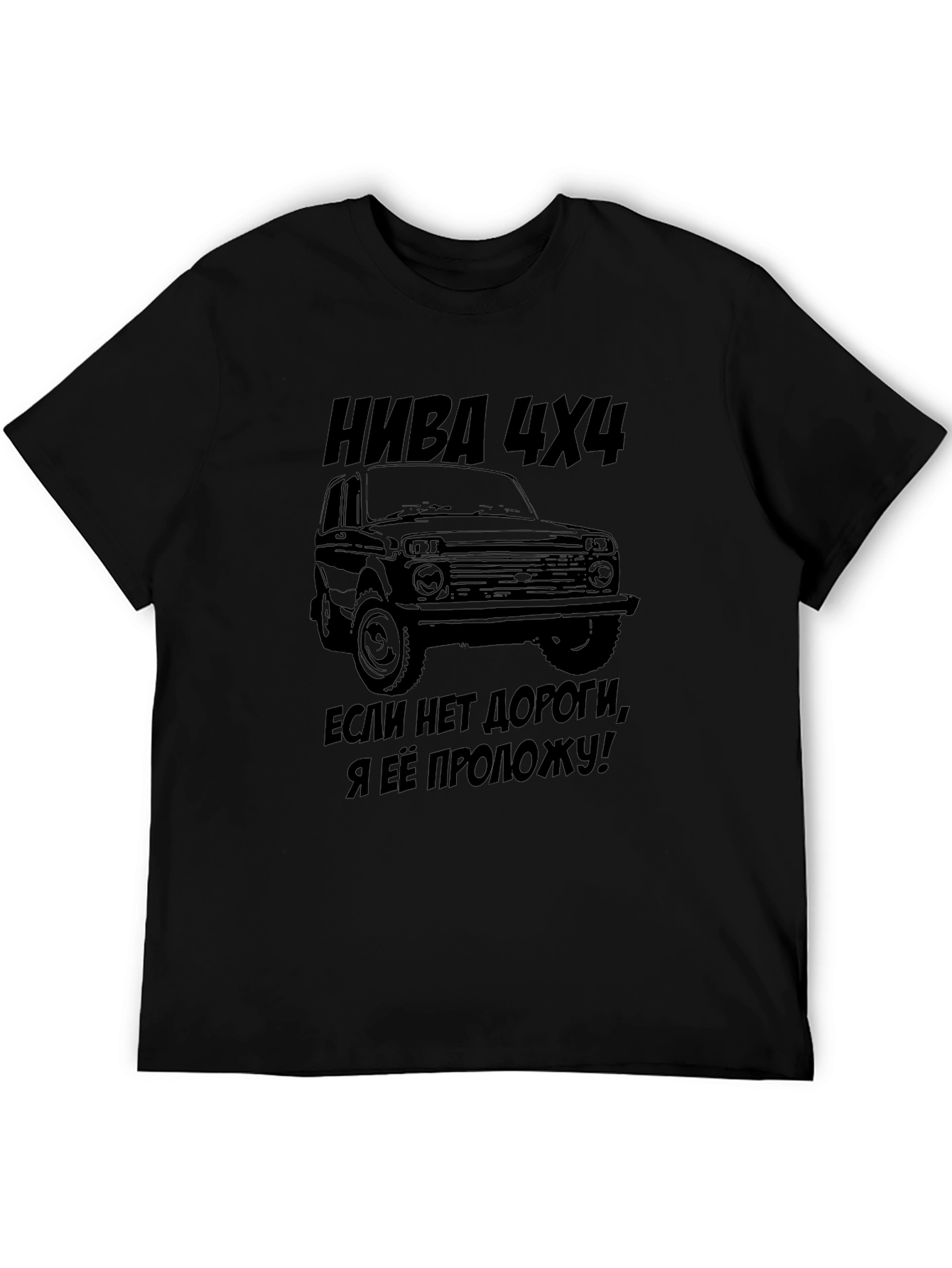 Niva 4x4 Black T-Shirt - Russian Off-Road Legend