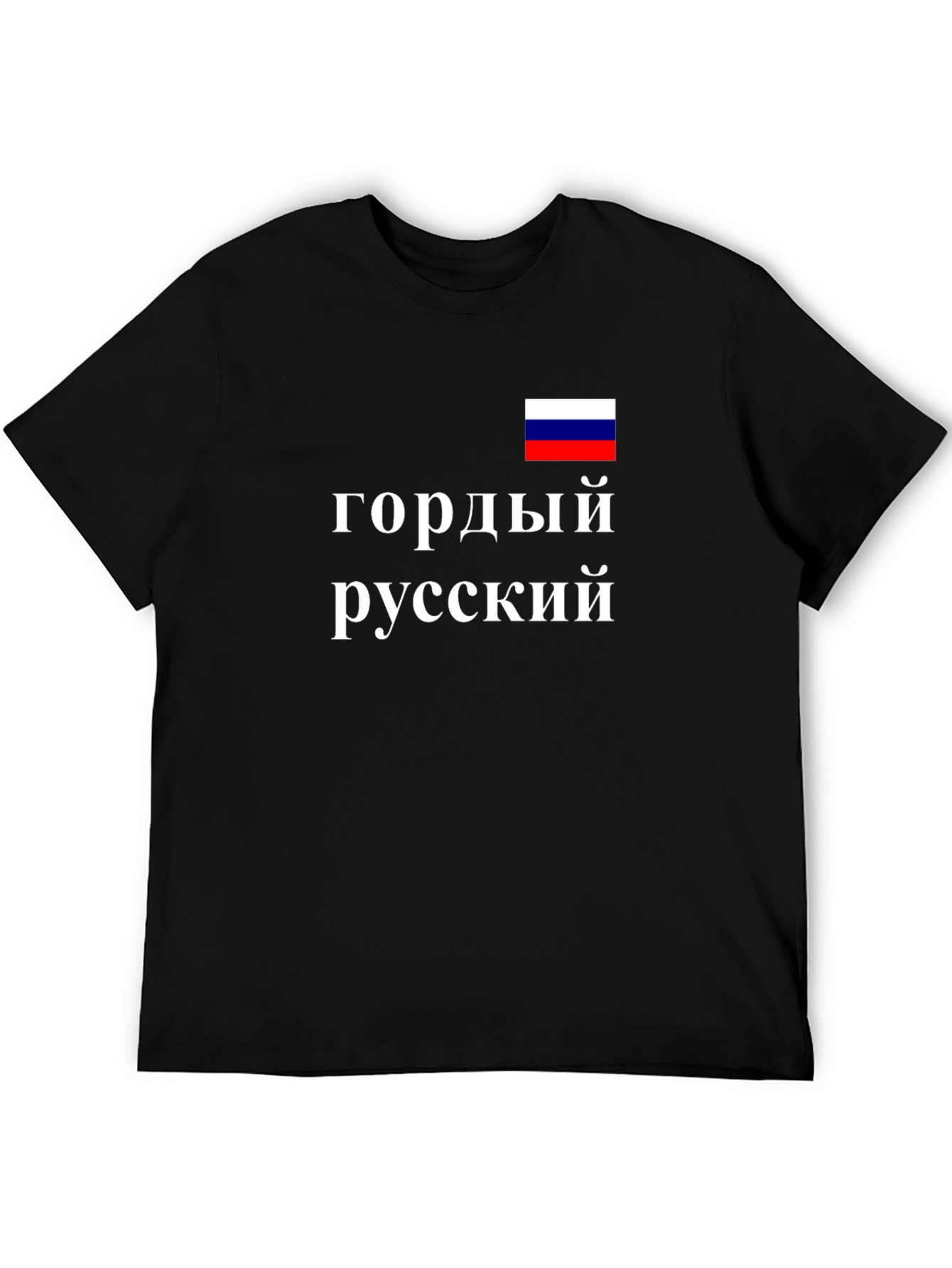 Proud Russian Black T-Shirt Russia Flag Design