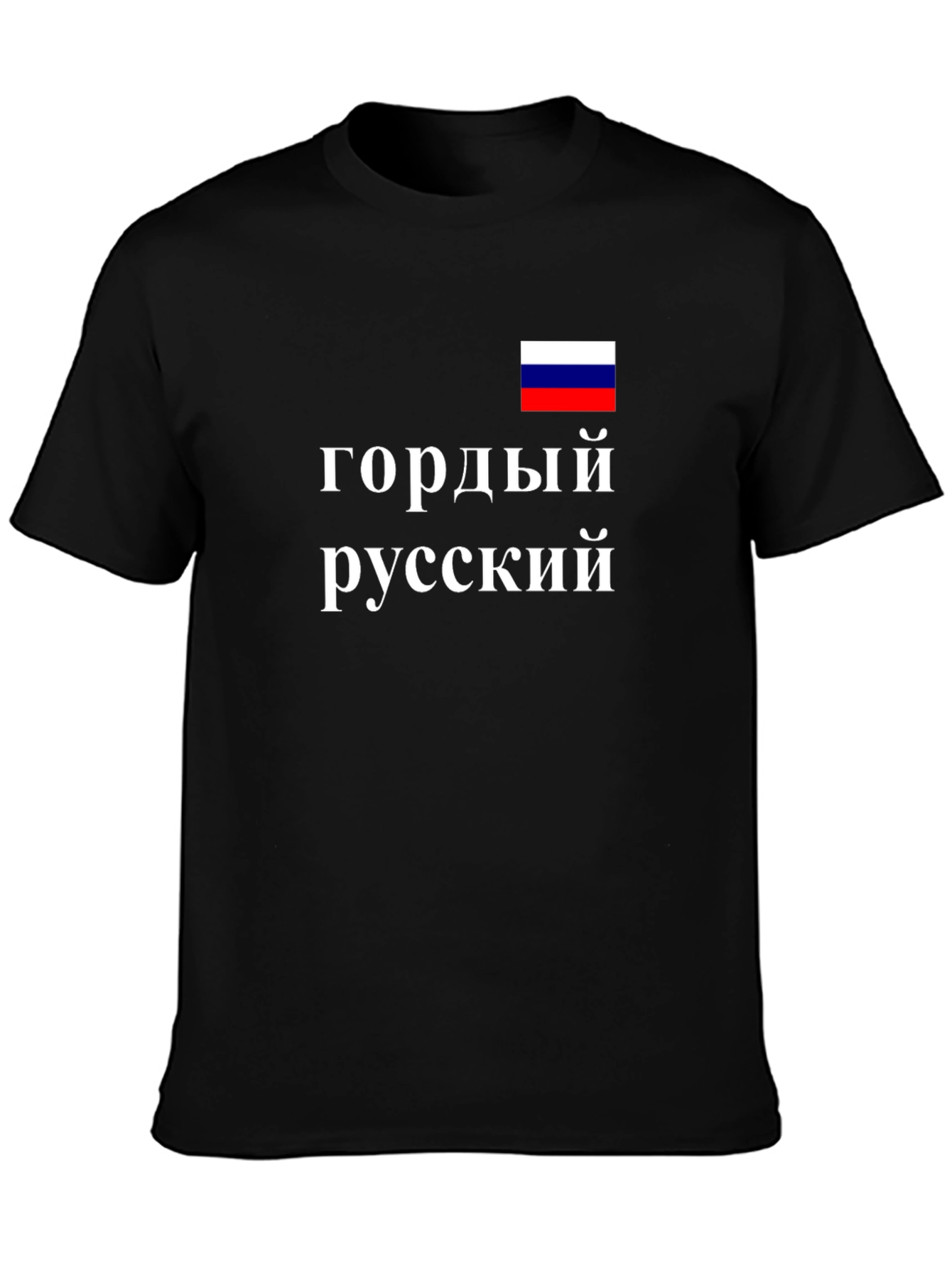 Proud Russian Black T-Shirt Russia Flag Design