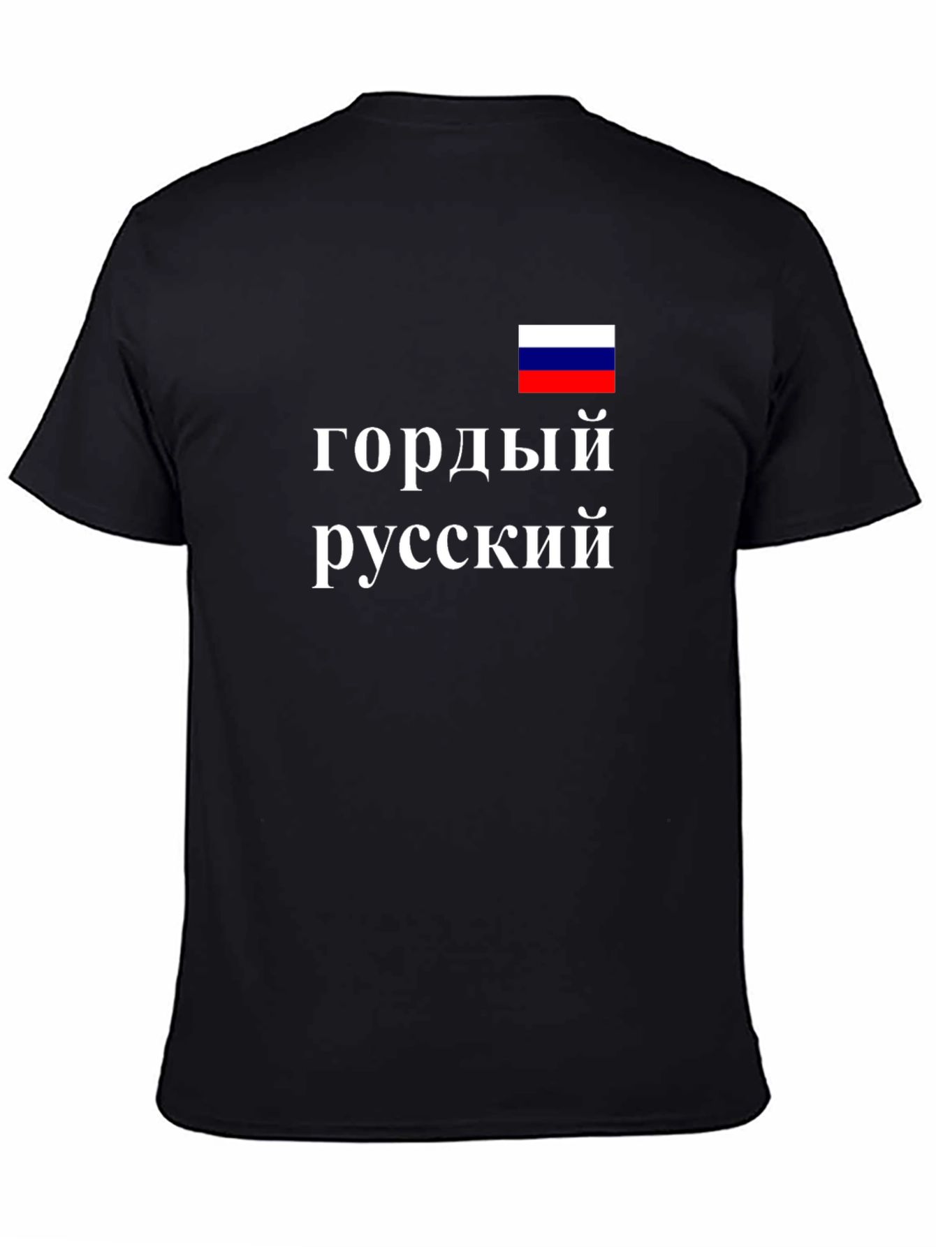 Proud Russian Black T-Shirt Russia Flag Design