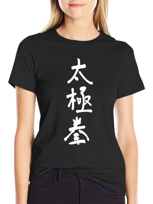Tai Chi Symbol Black T-Shirt - Martial Arts Tee