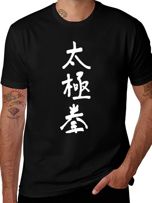 Tai Chi Symbol Black T-Shirt - Martial Arts Tee